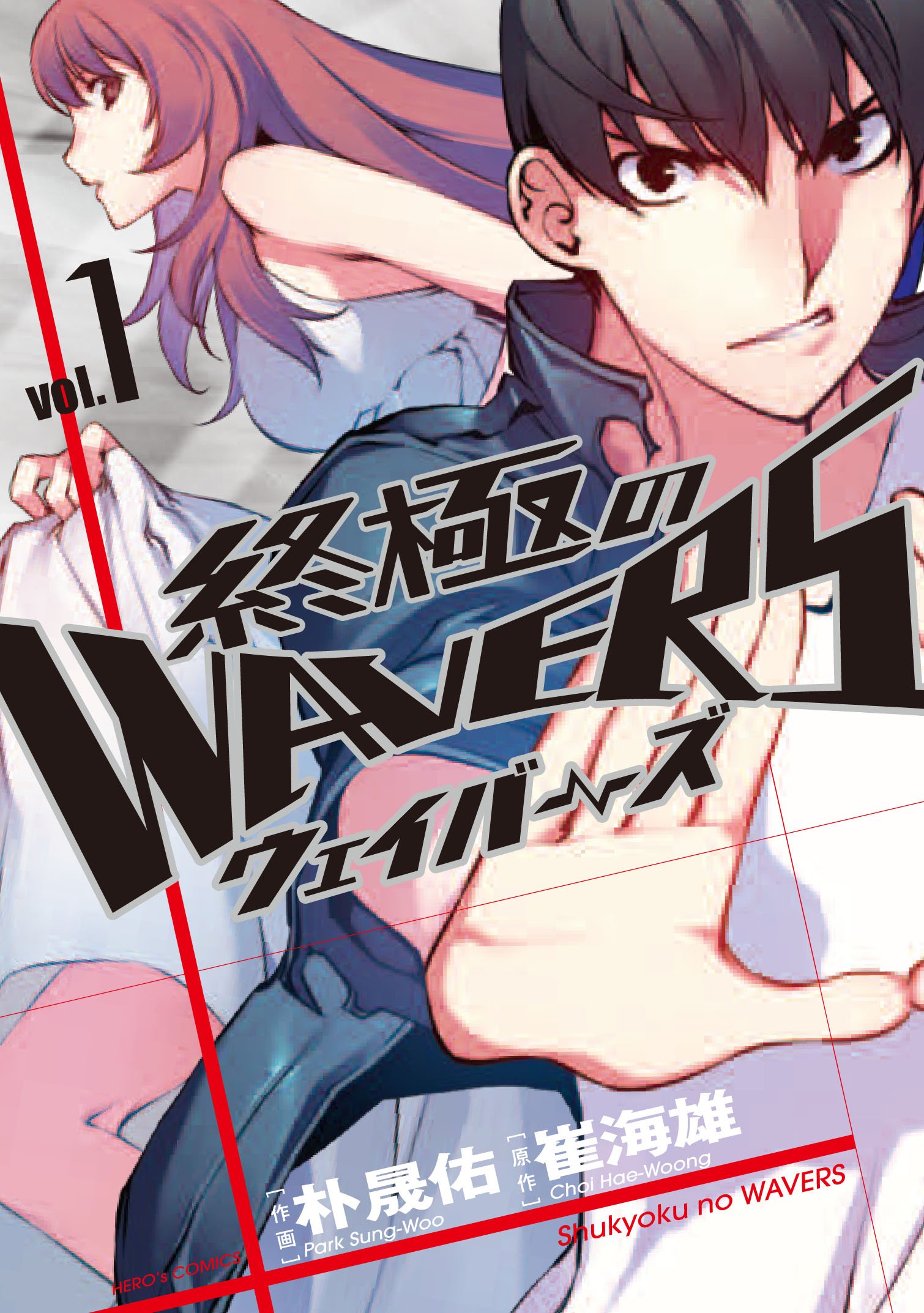 終極のWAVERS(1) (ヒーローズコミックス) | 崔 海雄, 朴 晟佑 |本