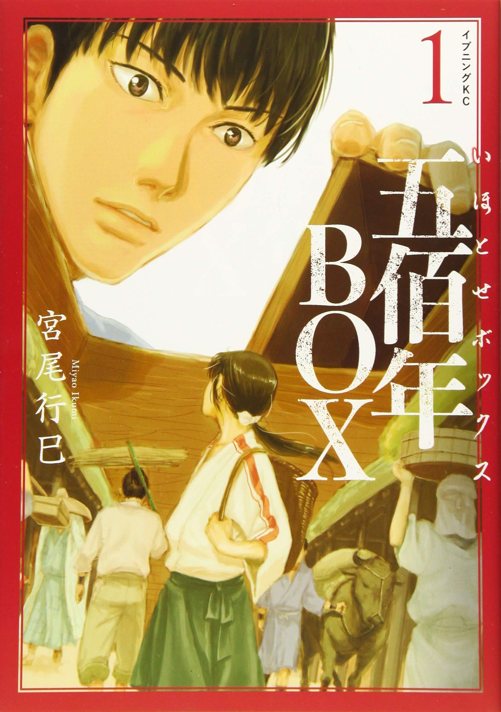 五佰年box 1 イブニングkc 宮尾 行巳 本 通販 Amazon