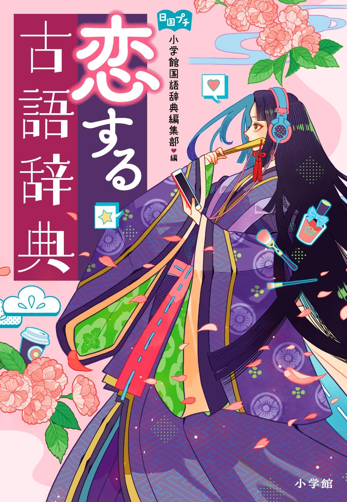 恋する古語辞典 | 小学館 国語辞典編集部 |本 | 通販 | Amazon