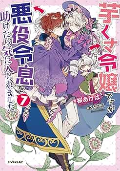 Amazon.co.jp: 芋くさ令嬢ですが悪役令息を助けたら気に入られ