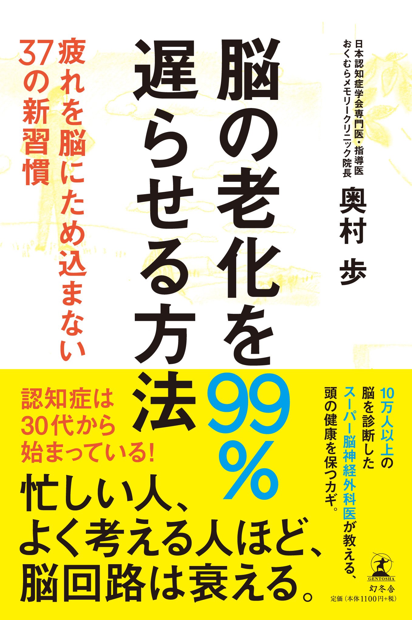 脳の老化を99%遅らせる方法 疲れを脳にため込まない37の新習慣