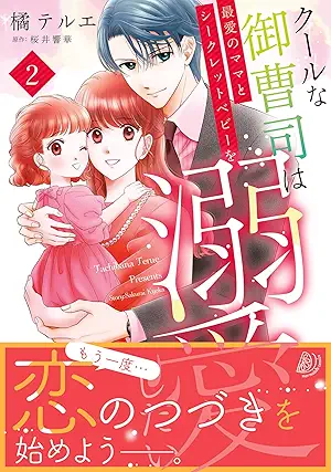 [橘テルエx桜井響華] クールな御曹司は最愛のママとシークレットベビーを溺愛したい 全02巻