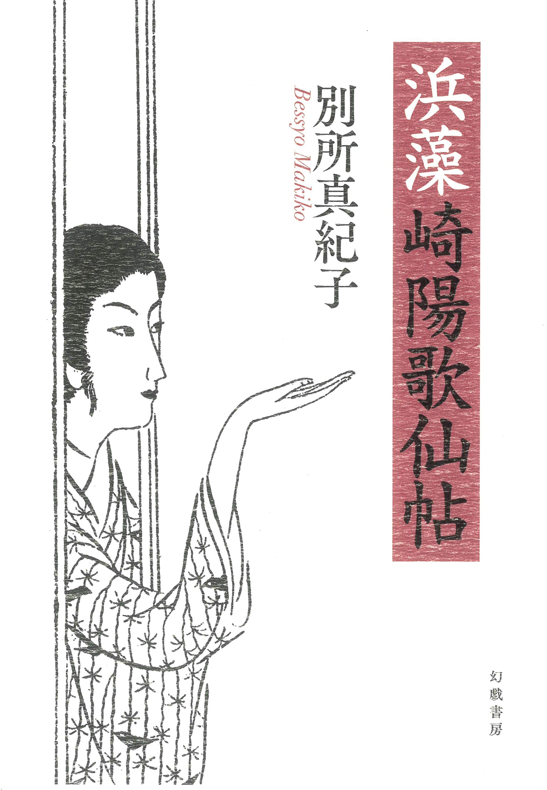 Amazon.co.jp: 浜藻崎陽歌仙帖 : 別所真紀子: 本