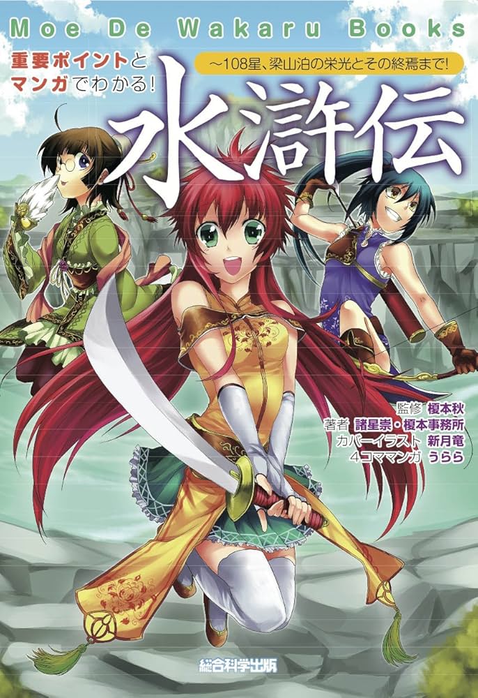 重要ポイントとマンガでわかる！ 水滸伝 (Moe De Wakaru Books