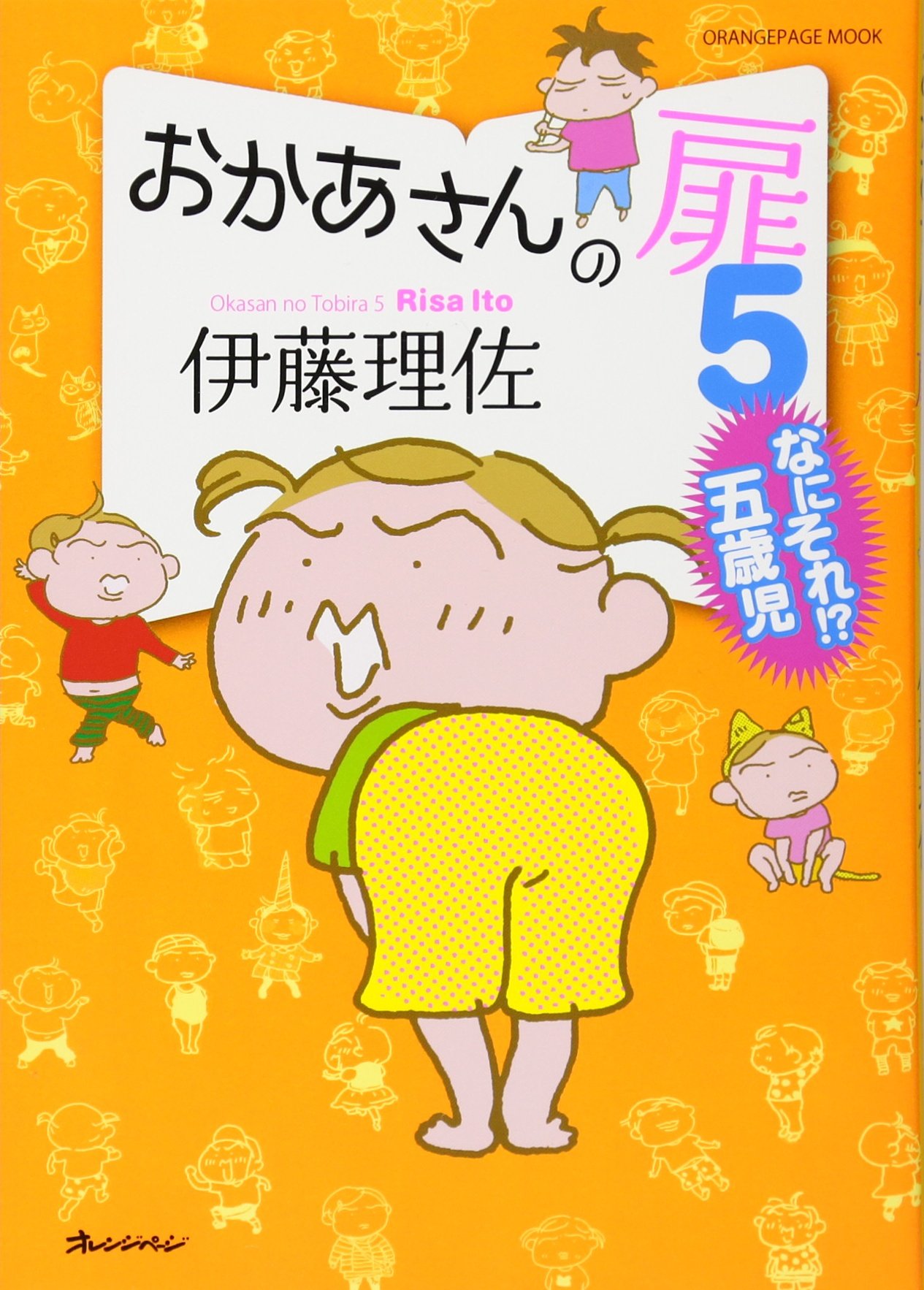 おかあさんの扉5 なにそれ五歳児62115-41 (オレンジページムック