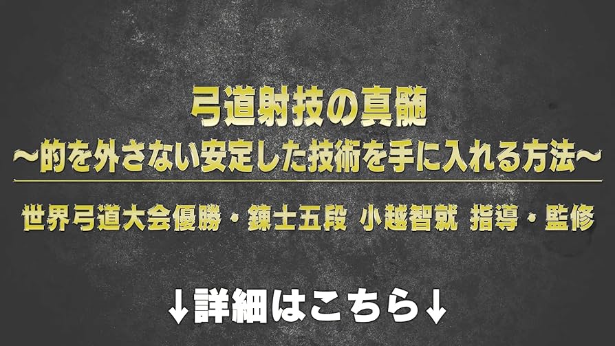 Amazon.co.jp: 弓道射技の真髄〜的を外さない安定した技術を手に