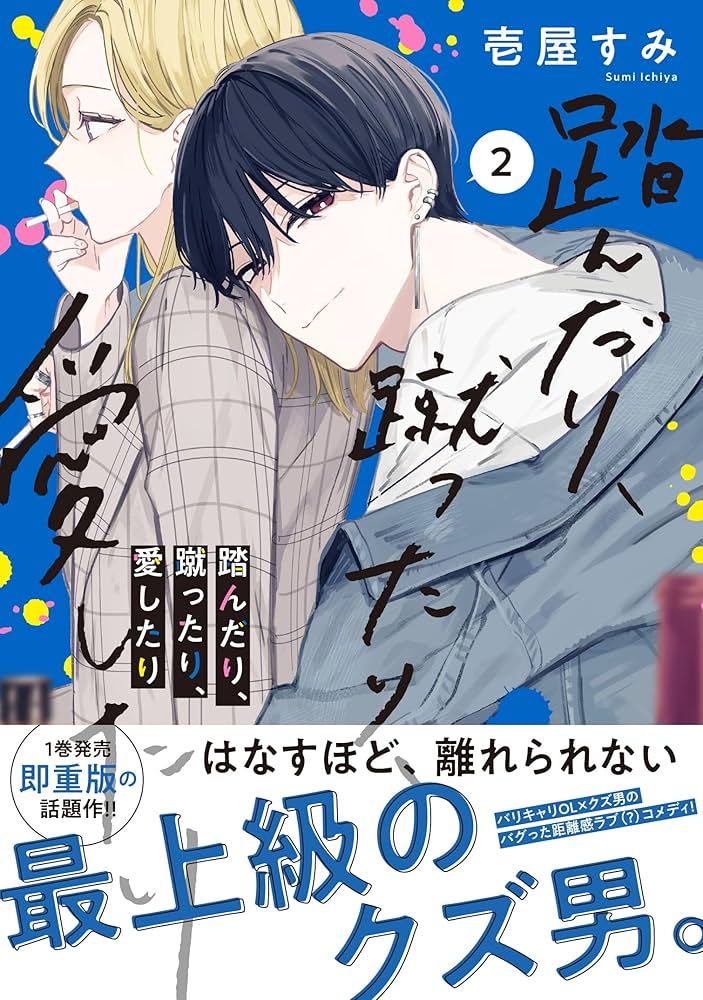 【サイン本】踏んだり、蹴ったり、愛したり　2巻 Amazon.co.jp: 踏んだり、蹴ったり、愛したり2 (シルフ