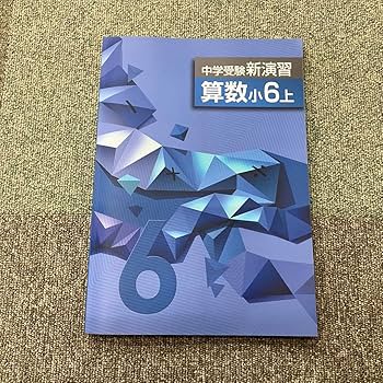 Amazon.co.jp: 小6 標準新演習 国語 中学受験新演習 算数 問題集