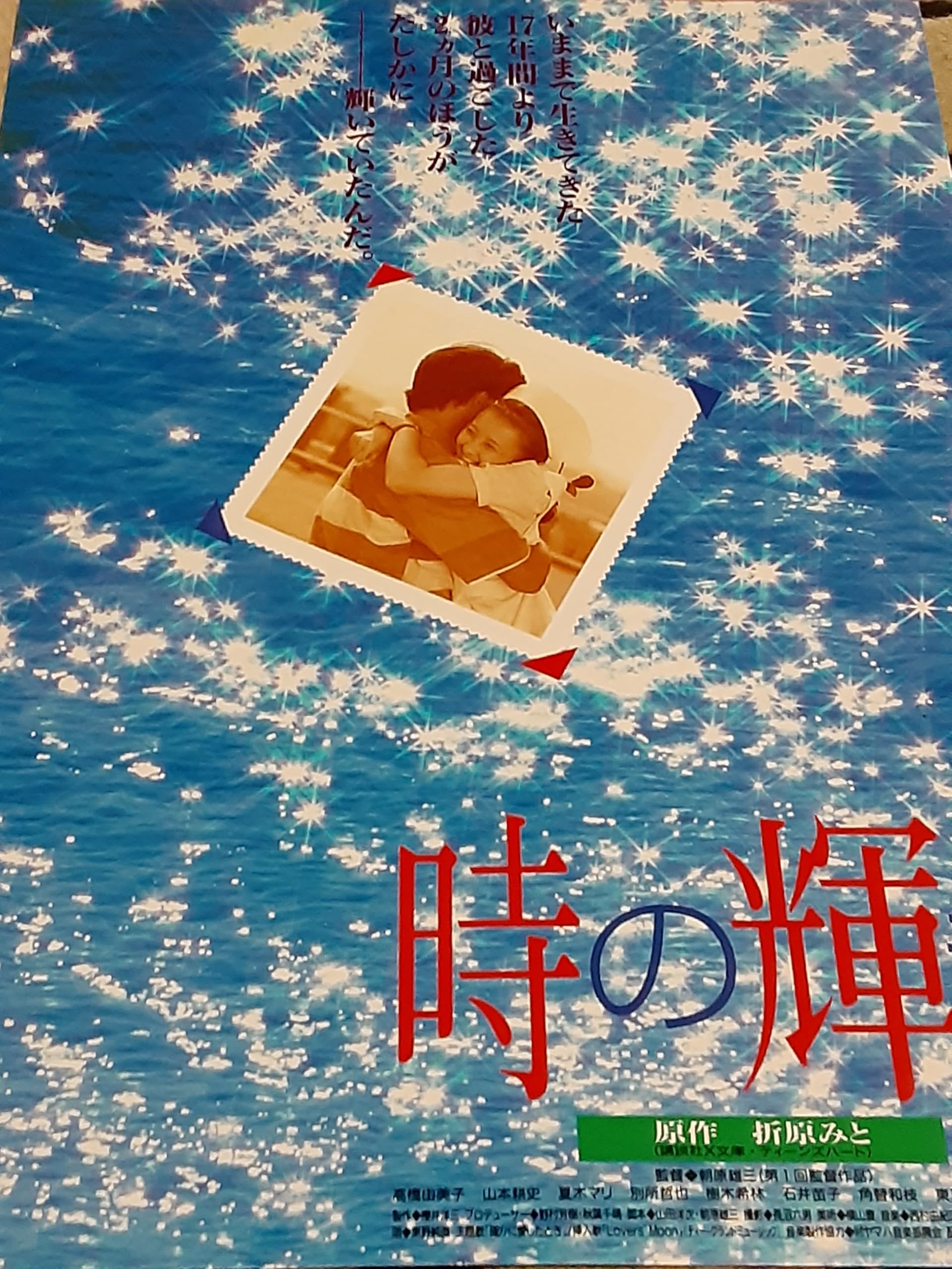 Amazon.co.jp: 映画チラシ「時の輝き」高橋由美子 山本耕史 : ホーム