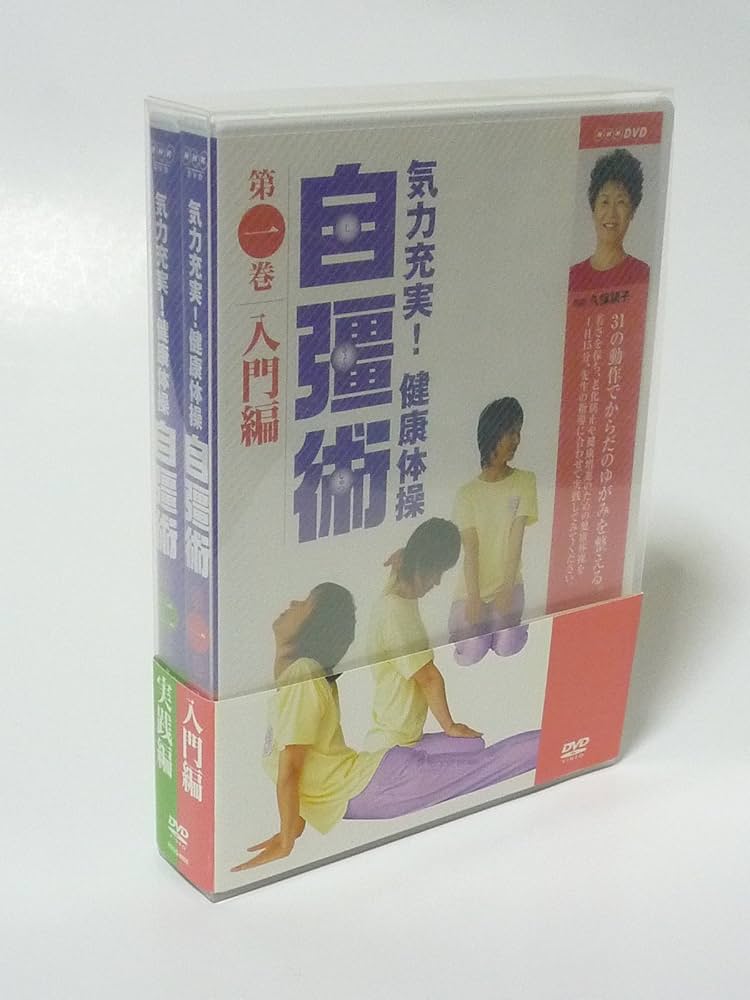 (未使用･未開封品)　気力充実 ! 健康体操 自彊術 入門編・実践編 [DVD] gsx453j Amazon.com: 気力充実 ! 健康体操 自彊術 入門編・実践編 [DVD
