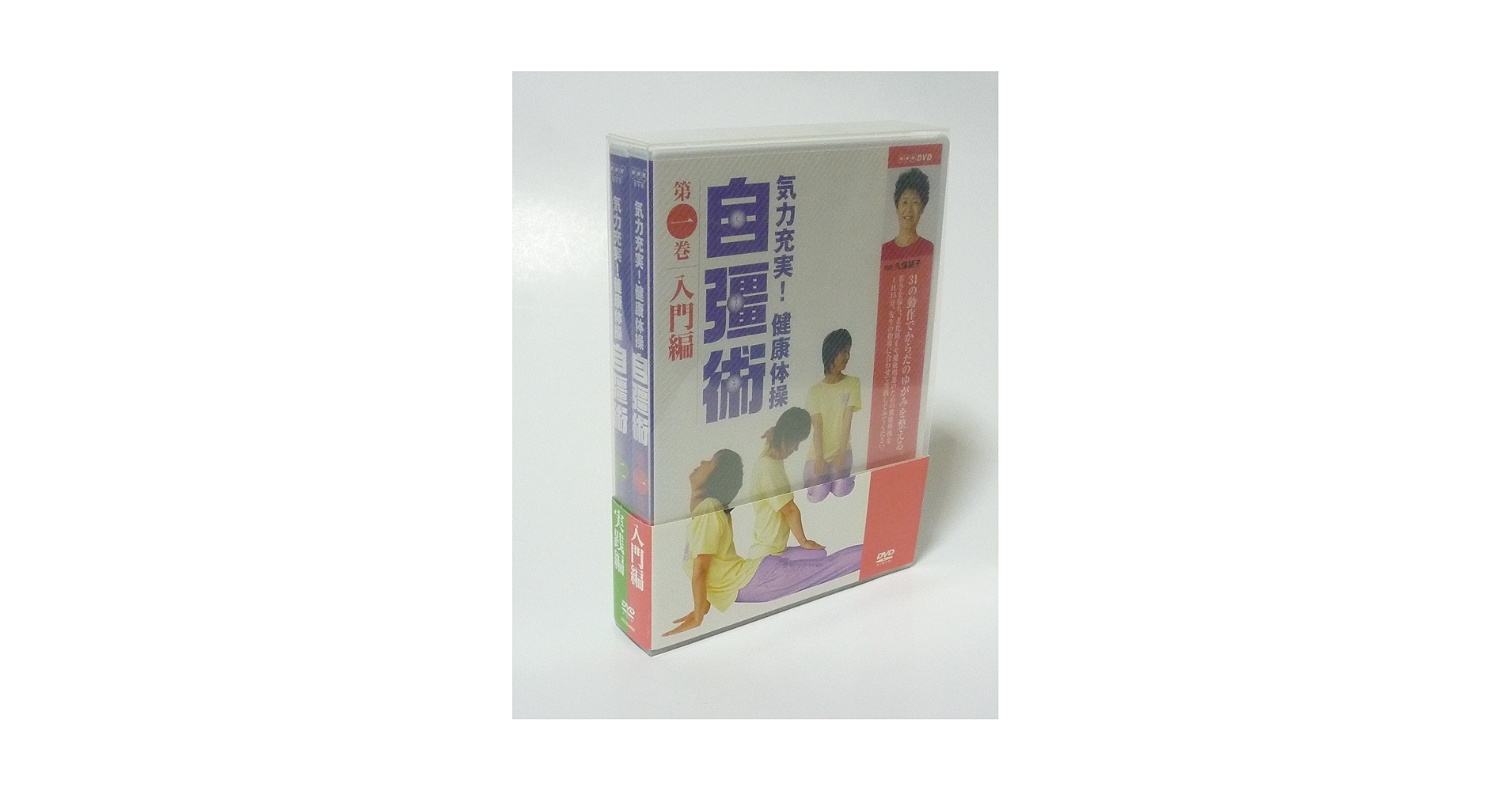 Amazon.com: 気力充実 ! 健康体操 自彊術 入門編・実践編 [DVD