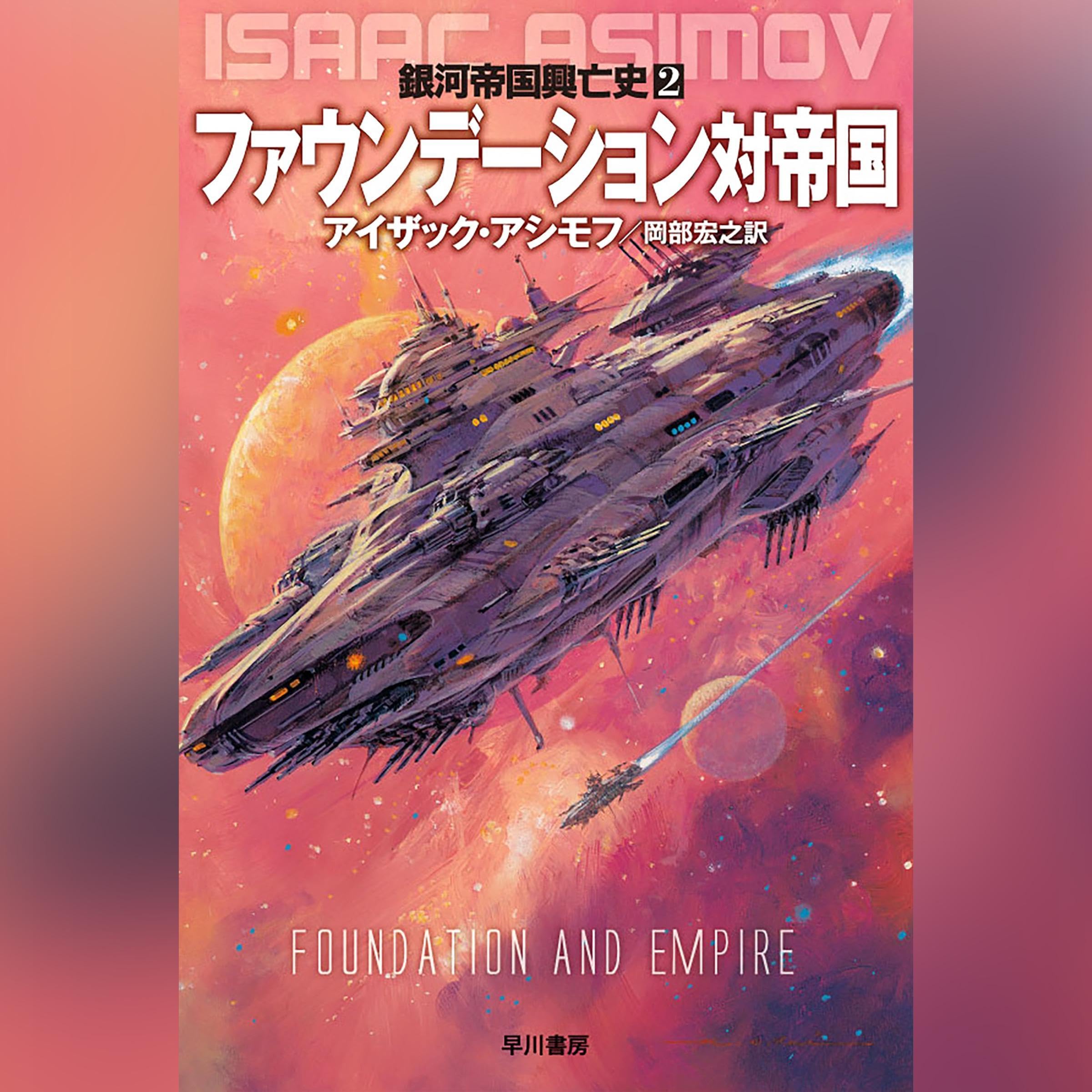 Amazon.co.jp: アイザック・アシモフ: 本、バイオグラフィー、最新