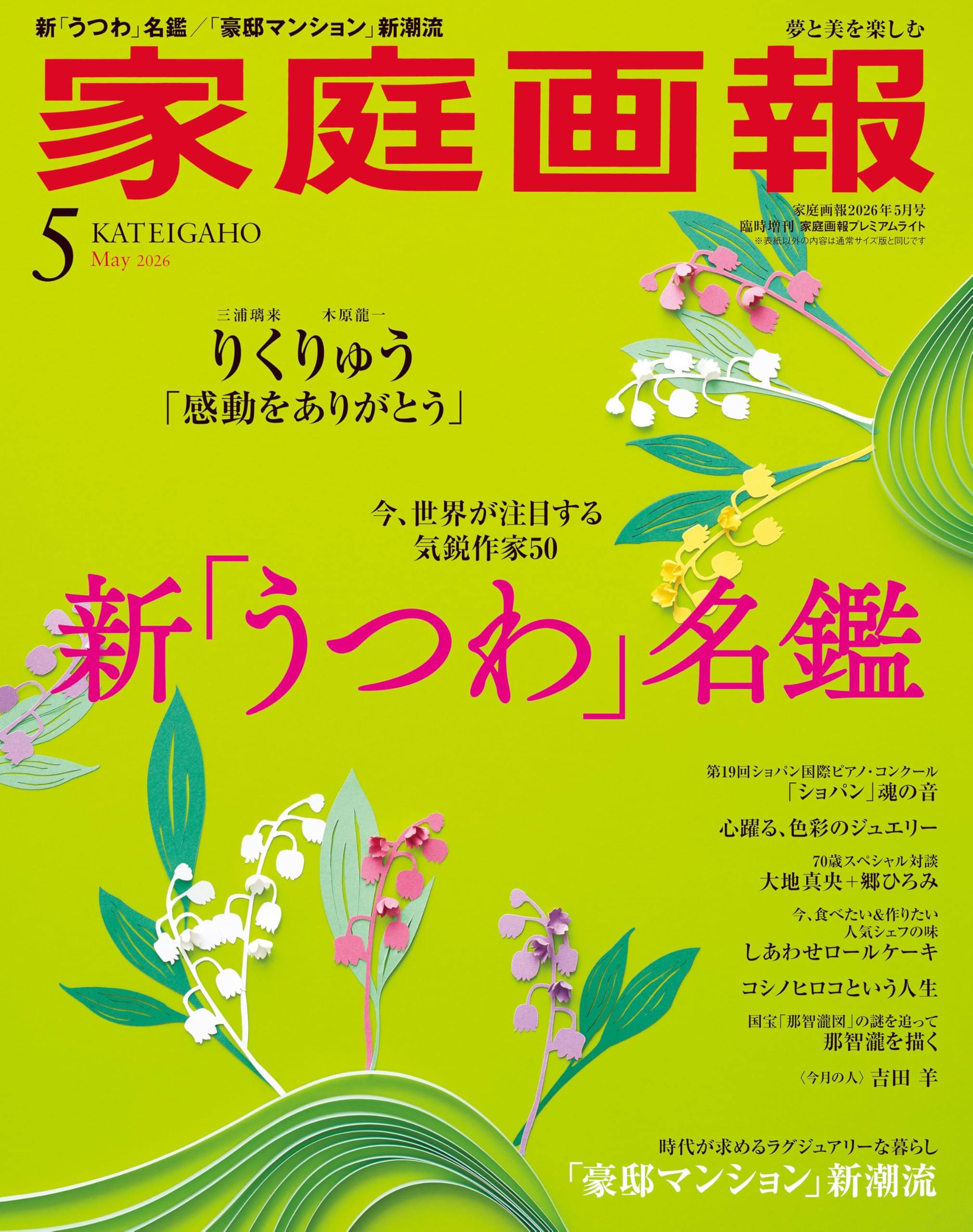 家庭画報 2026年5月号プレミアムライト版 (家庭画報増刊) | 家庭画報