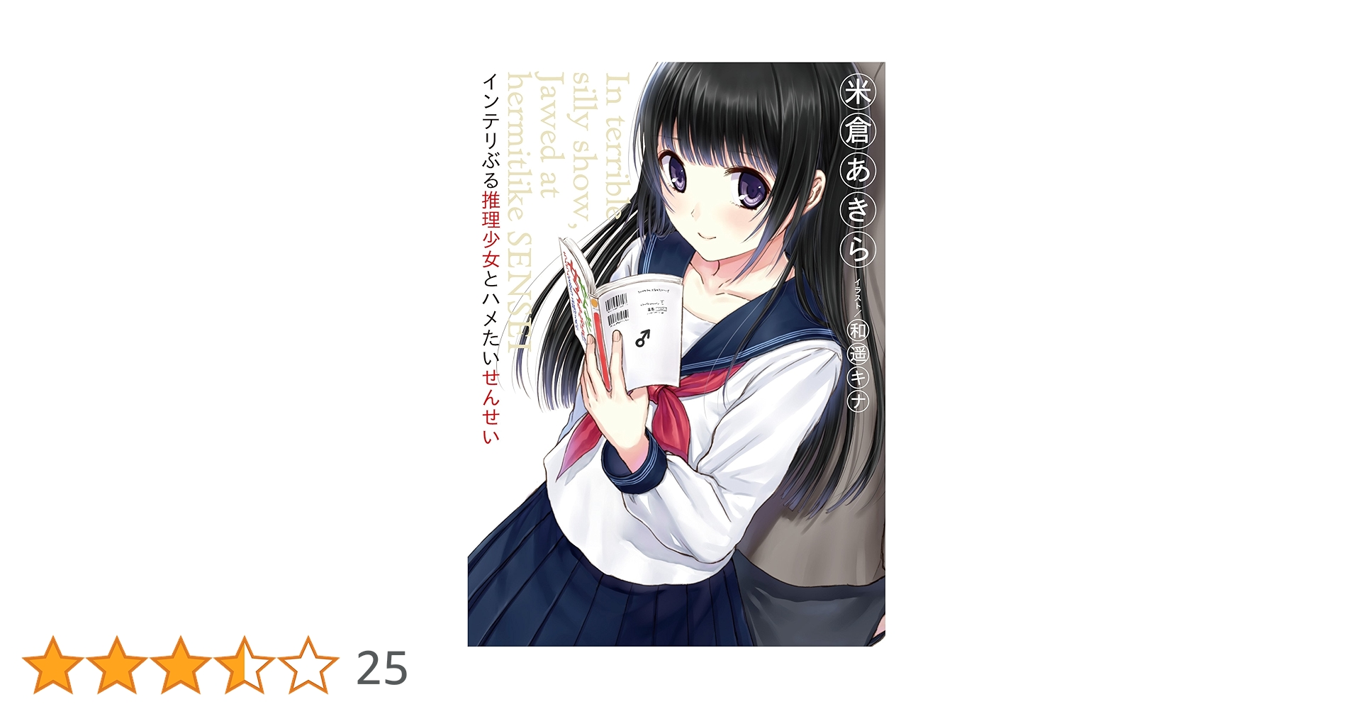Amazon.co.jp: インテリぶる推理少女とハメたいせんせい In
