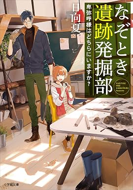 なぞとき遺跡発掘部 ~卑弥呼様はどちらにいますか?~ (小学館文庫)