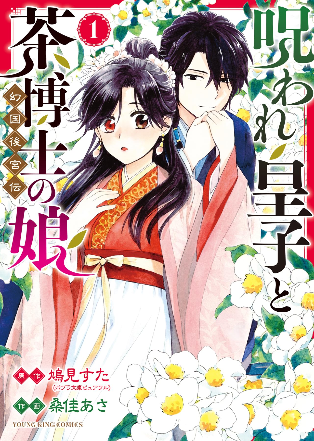 呪われ皇子と茶博士の娘 おまとめ専用① 呪われ皇子と茶博士の娘 幻国後宮伝 1 (1巻) (YKコミックス) | 鳩見す