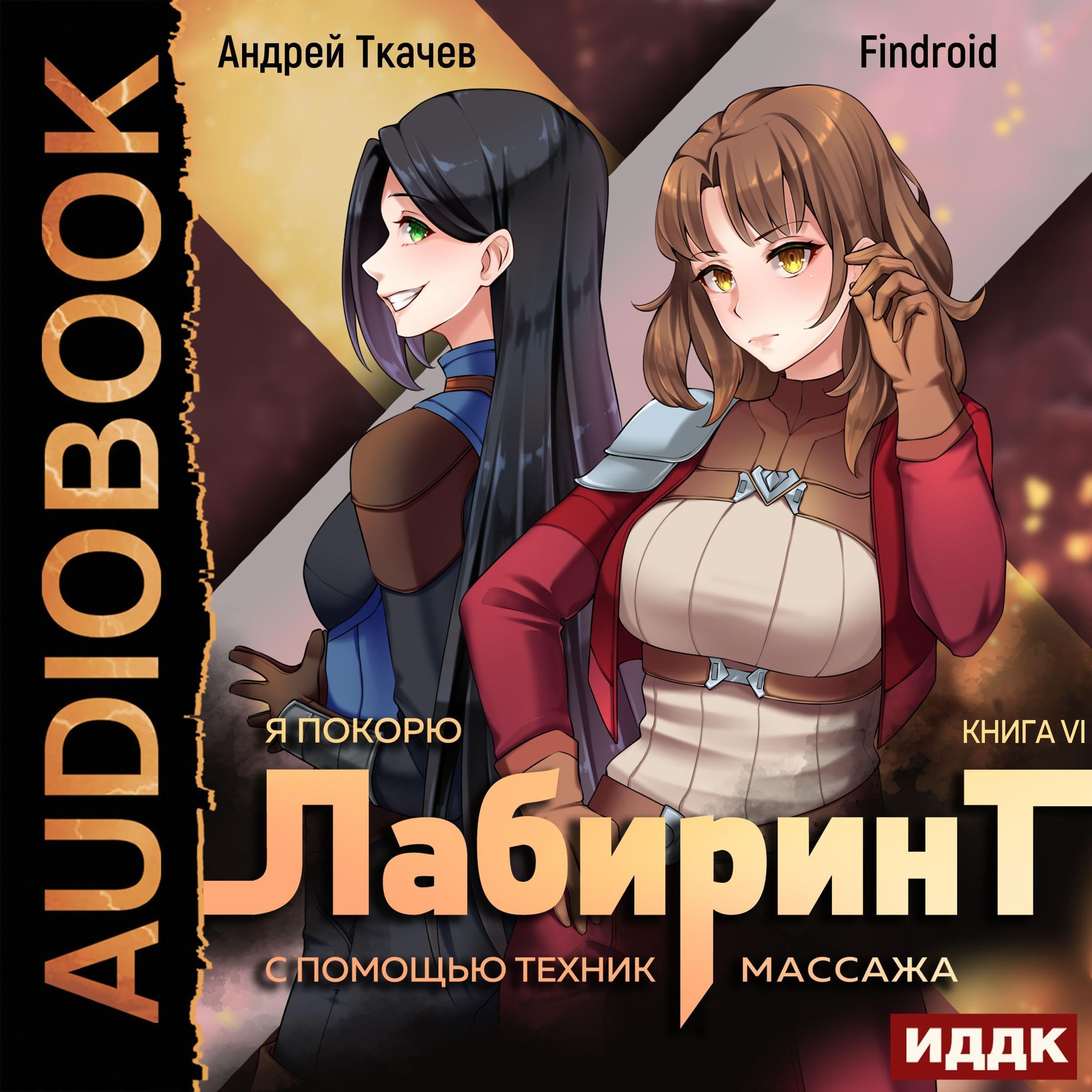 Cover art for Я покорю Лабиринт с помощью техник массажа. Книга 6 [I Will Conquer the Labyrinth with the Help of Massage Techniques: Book 6]
