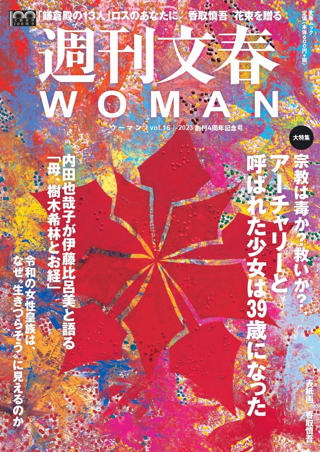 Amazon.co.jp: 週刊文春WOMAN vol.16 4周年記念号（文春ムック