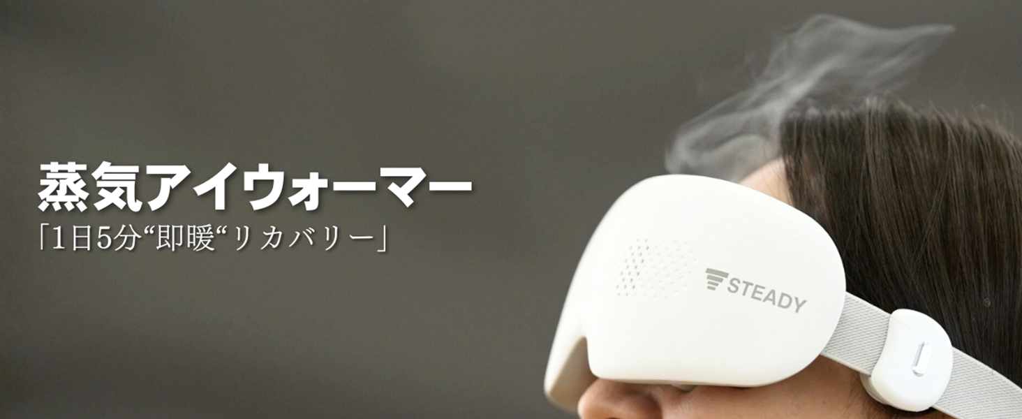Amazon | STEADY 蒸気アイウォーマー 【42°Cの蒸気×タッピング刺激