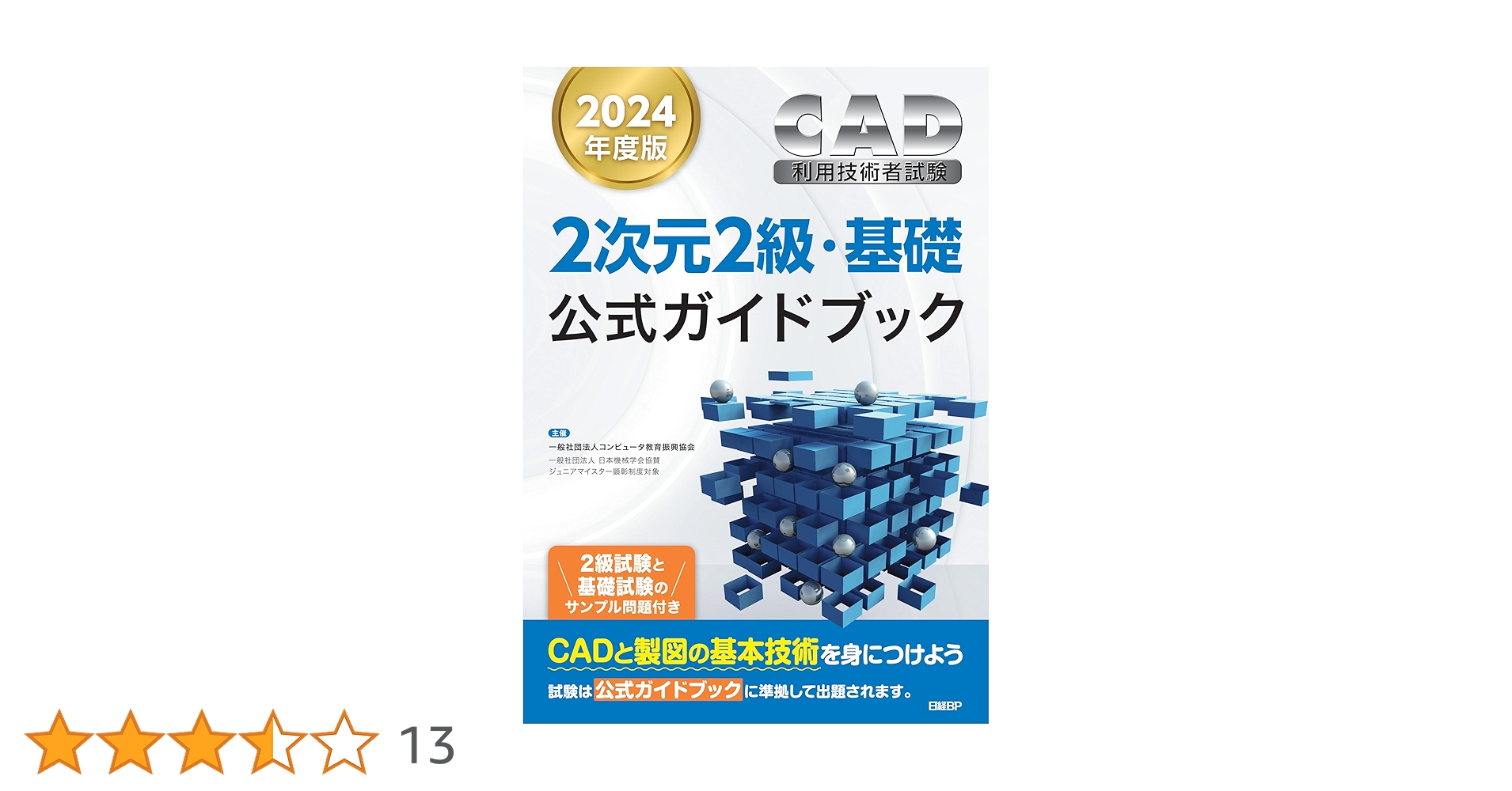 2024年度版CAD利用技術者試験2次元2級・基礎公式ガイドブック