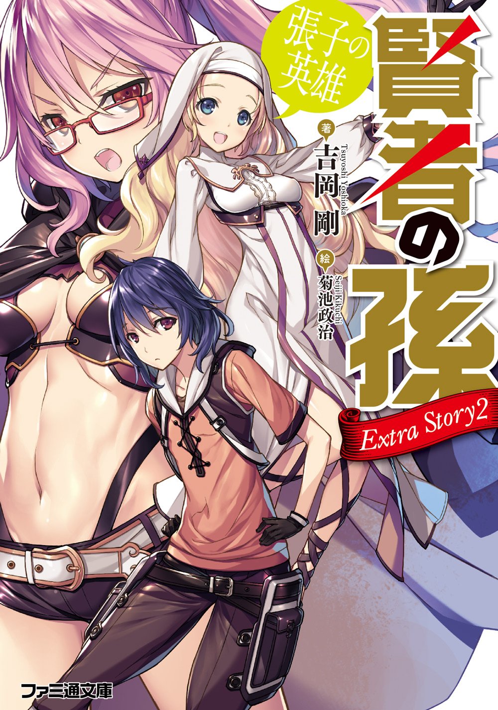 Amazon.co.jp: 賢者の孫 Extra Story2 張子の英雄 (ファミ通文庫