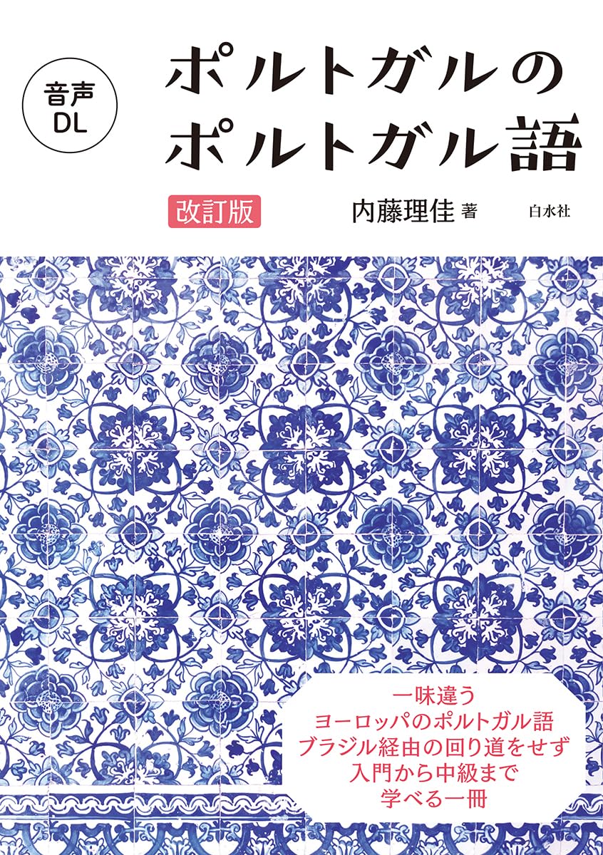 ポルトガルのポルトガル語［改訂版］ | 内藤 理佳 |本 | 通販 | Amazon