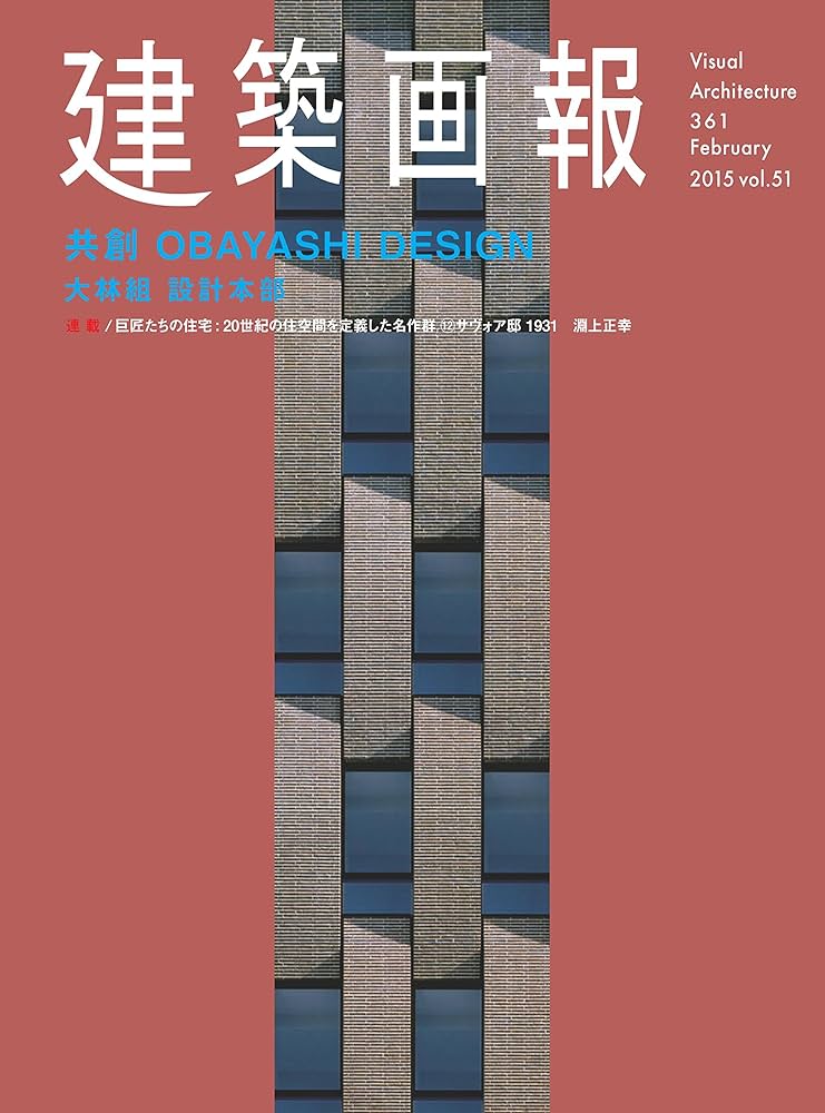 建築画報No.361 共創 OBAYASHI DESIGN 大林組設計本部 (建築画報