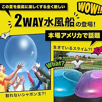 Amazon | AMNOS 水風船 バルーンボール バブルボール 巨大水風船