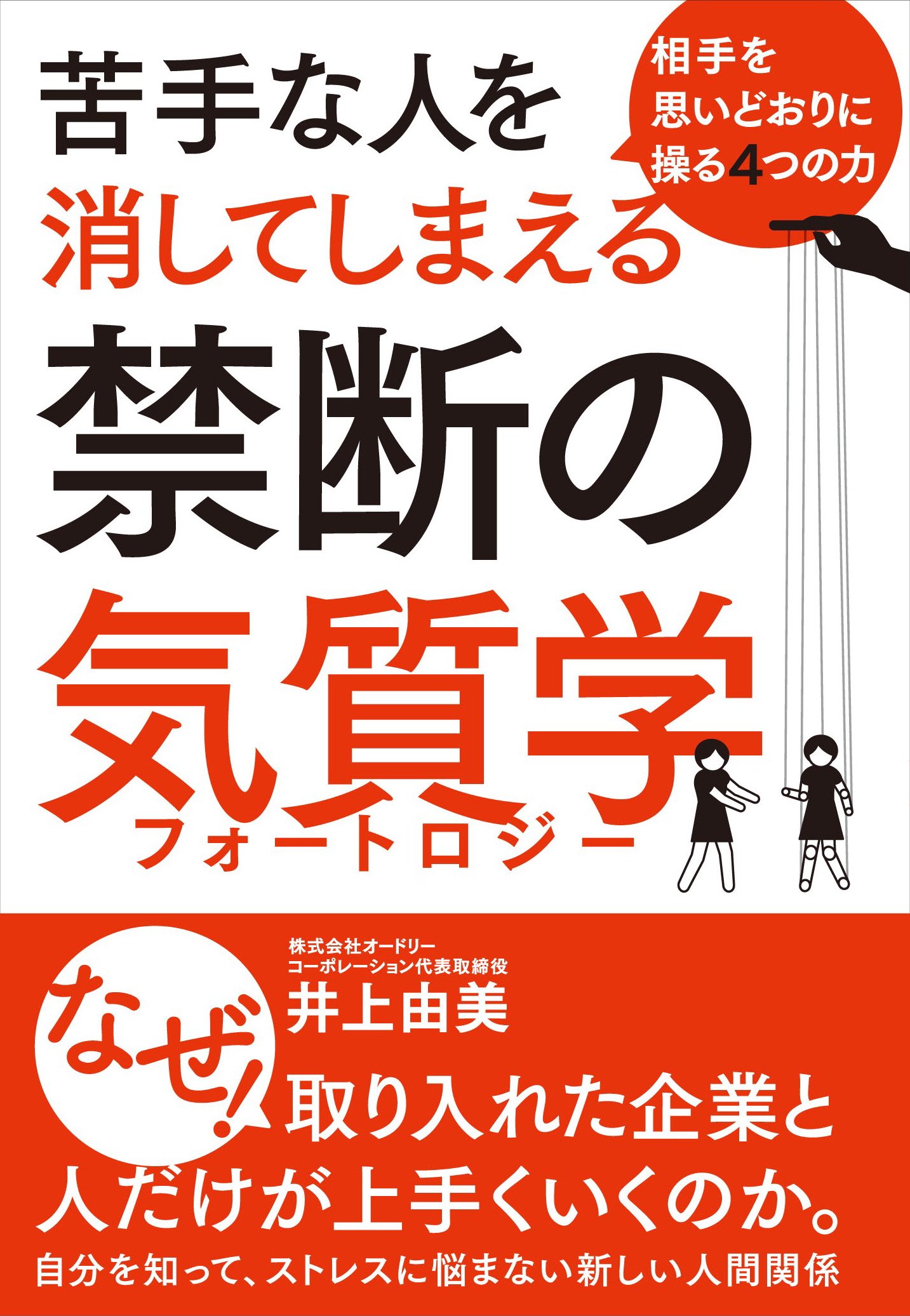 相手を思いどおりに操る4つの力 苦手な人を消してしまえる禁断の気質学 井上 由美 配送料無料