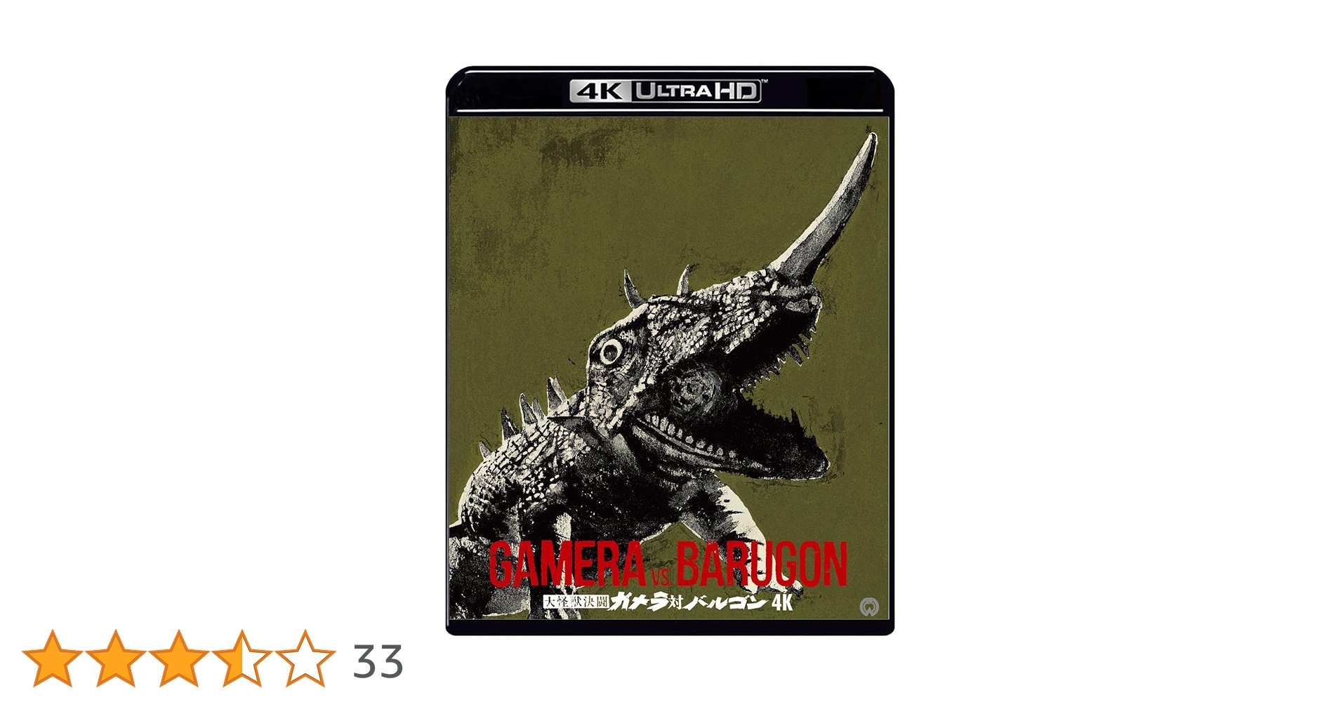 ガメラ対バルゴン Amazon.co.jp: 大怪獣決闘 ガメラ対バルゴン 4Kデジタル修復