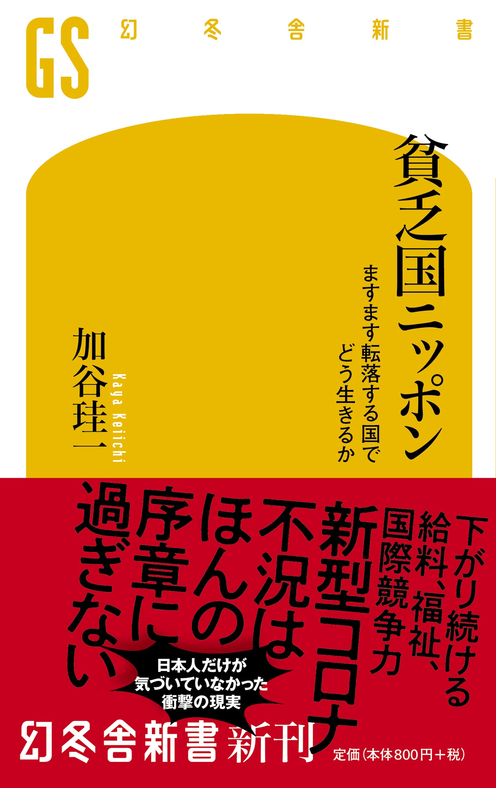 Amazon.com: 加谷 珪一: books, biography, latest update