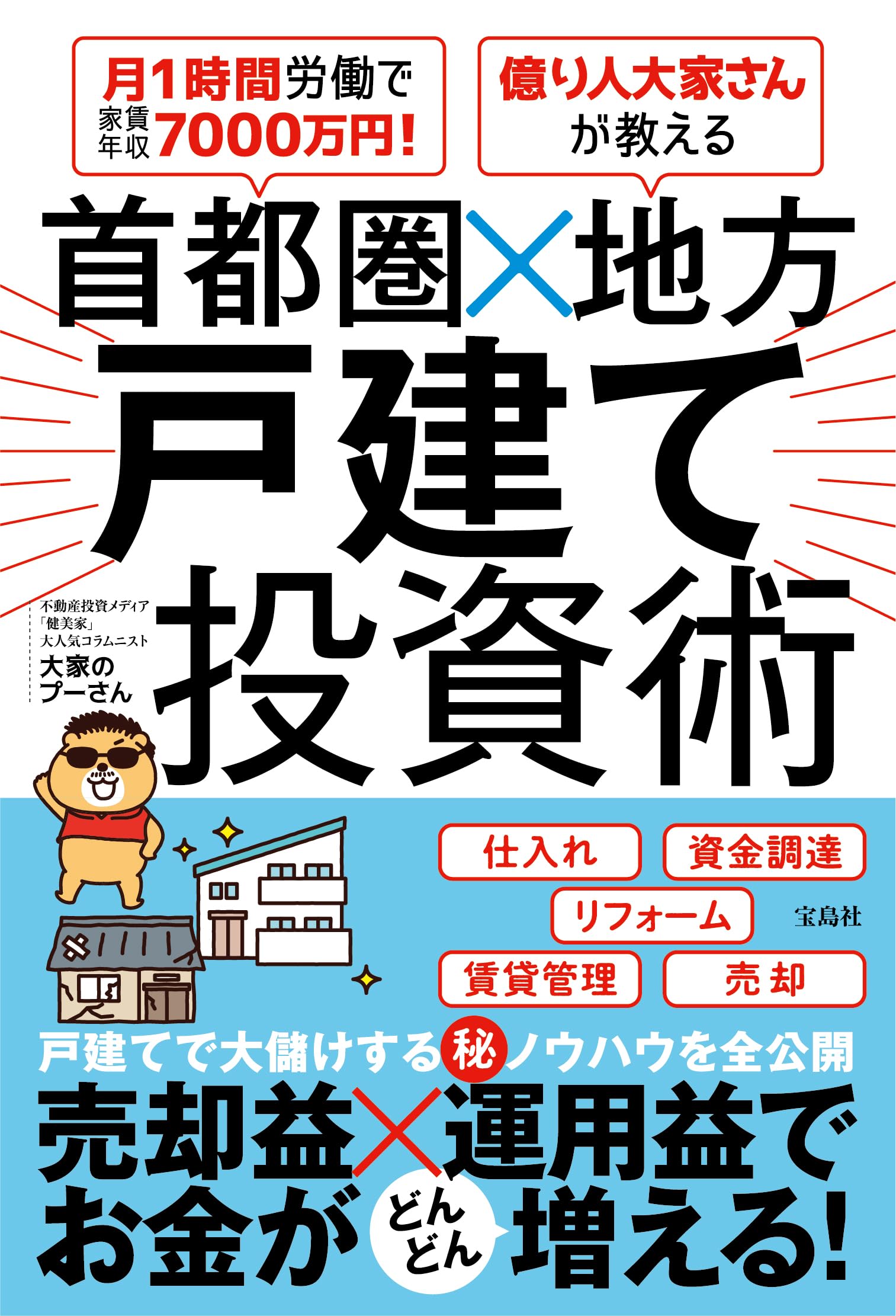 送料無料　希少　不動産は、中古一戸建てが絶対にお得で　不動産投資　戸建て購入 月1時間労働で家賃年収7000万円！ 億り人大家さんが教える 首都