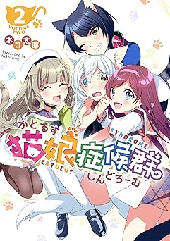 猫娘症候群(かとるすしんどろーむ)