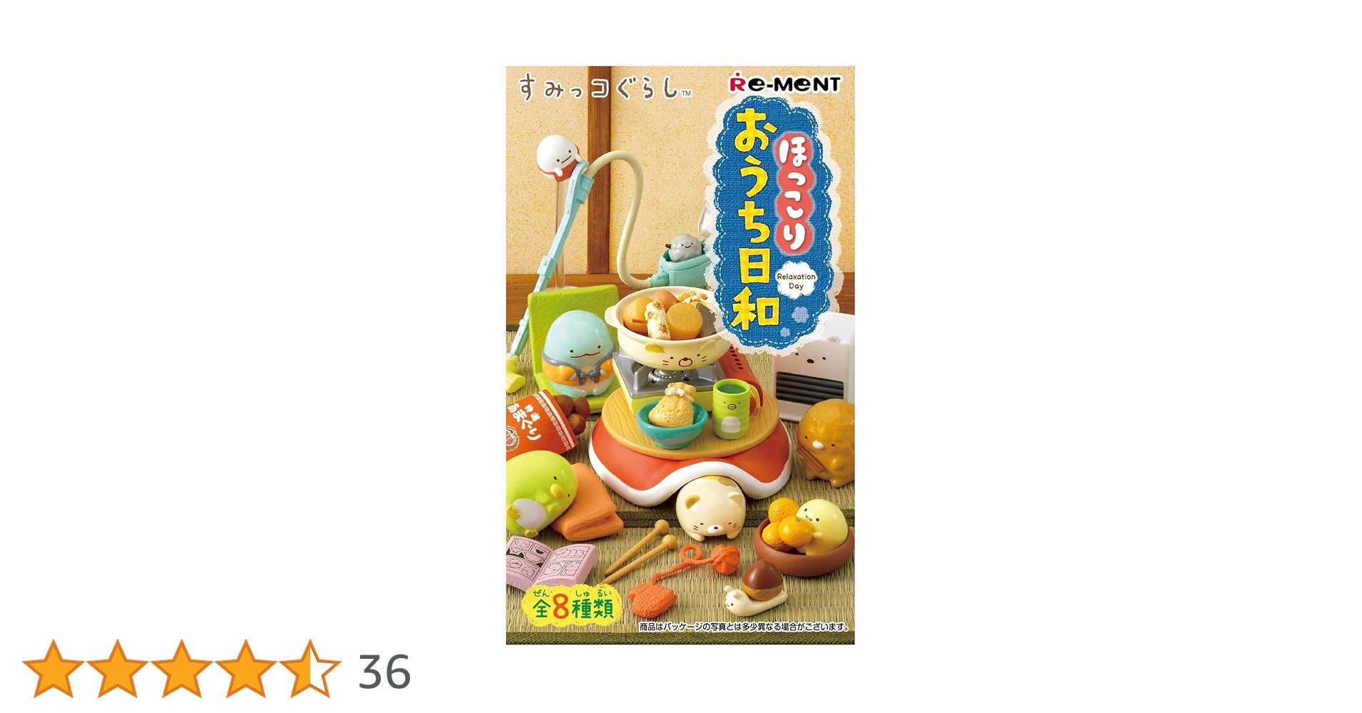 ひ*こ様 ほっこりおうち日和　全8種 Amazon.co.jp: すみっコぐらし ほっこりおうち日和 BOX商品 1BOX