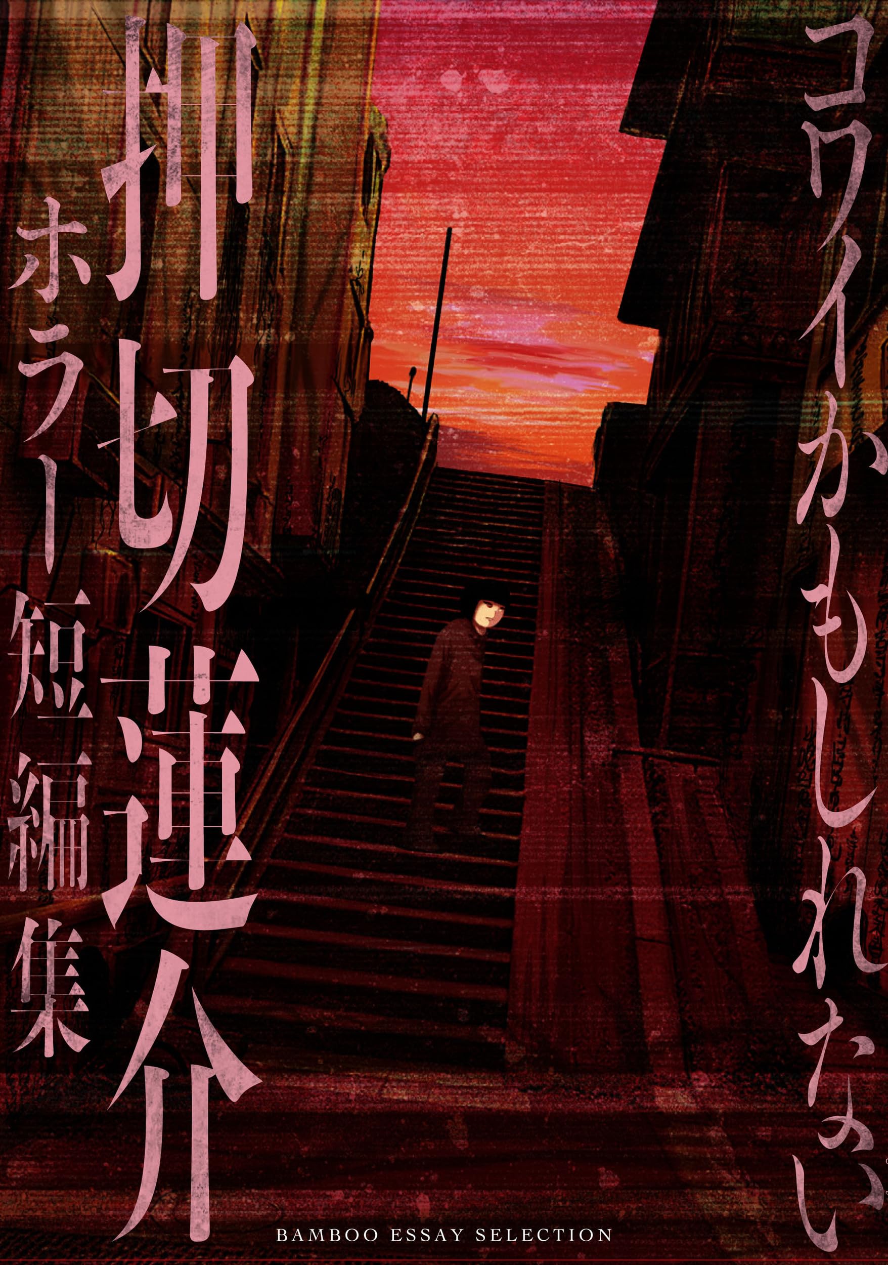 コワイかもしれない 押切蓮介ホラー短編集 (BAMBOO ESSAY SELECTION