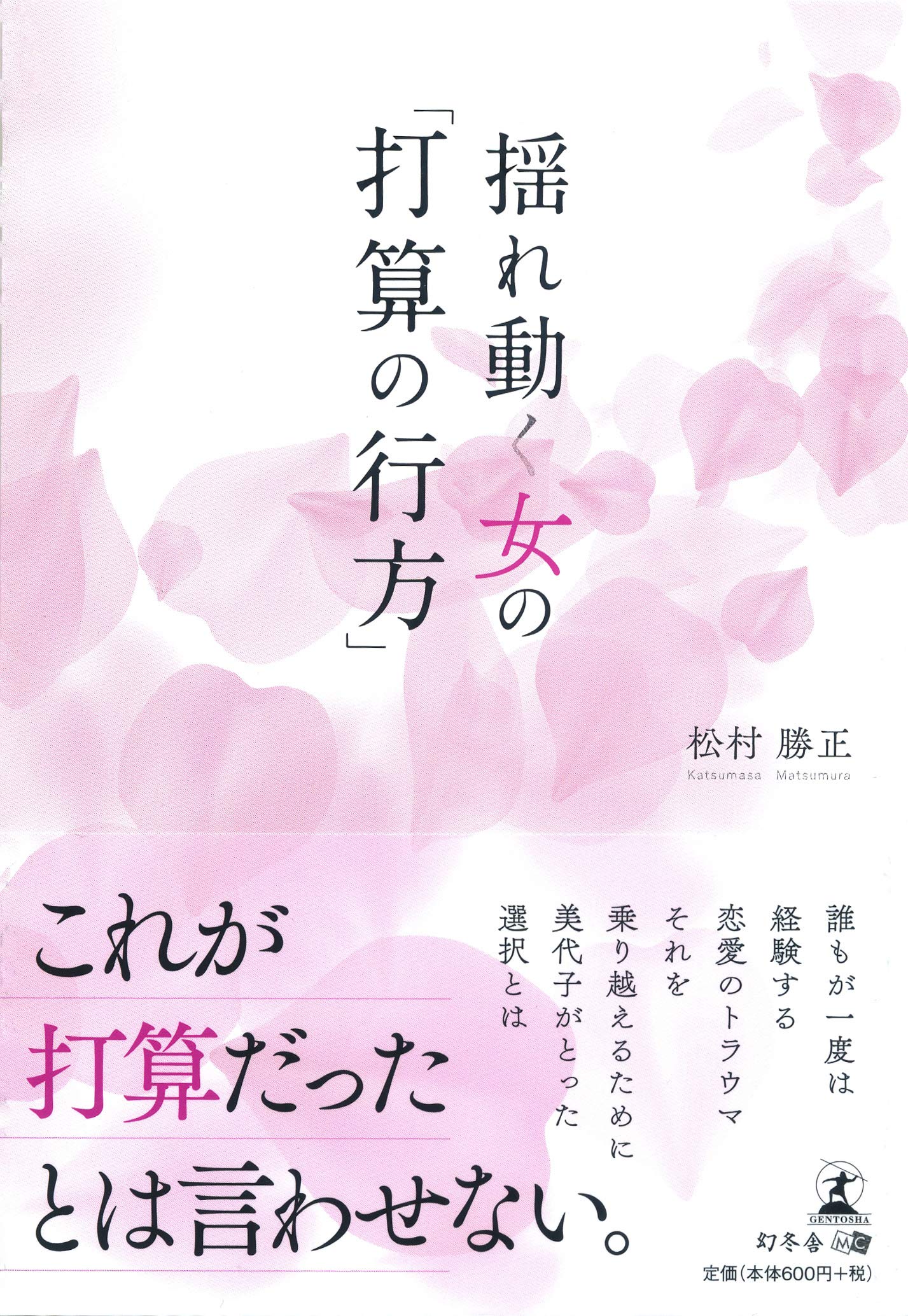 揺れ動く女の 打算の行方 松村 勝正 本 通販 Amazon