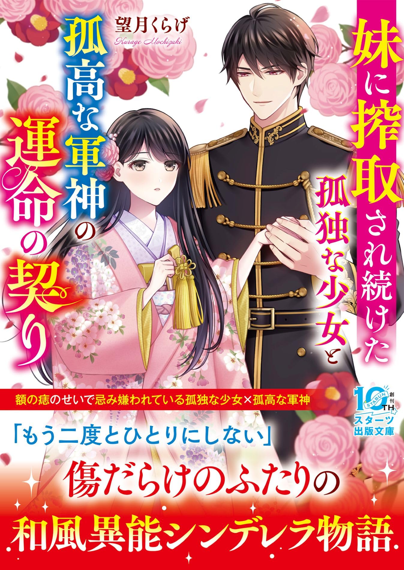 Amazon.co.jp: 鬼の生贄巫女(仮) (スターツ出版文庫) : 望月くらげ