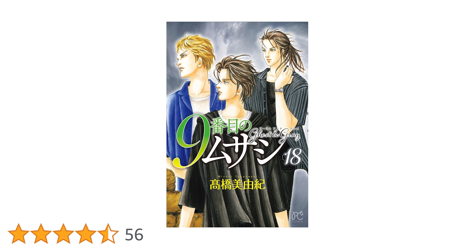 9番目のムサシ ゴースト アンド グレイ 1〜18 9番目のムサシ ゴースト アンド グレイ 1 (1) (ボニータ