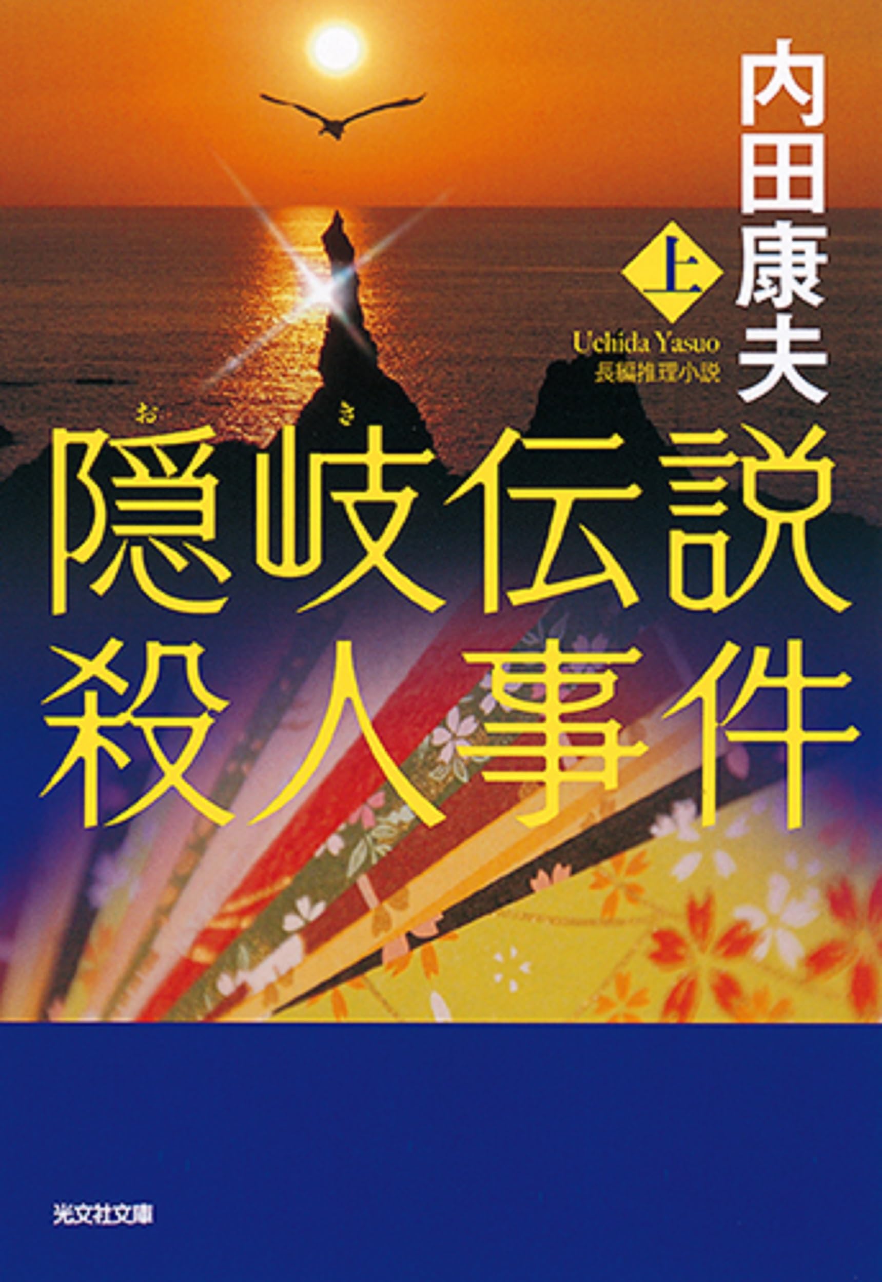 Amazon.co.jp: 隠岐伝説殺人事件(上) (光文社文庫 う 1-84) : 内田康夫: 本