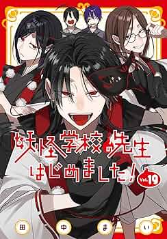 妖怪学校の先生はじめました、生徒はじめました、その他セット 1-19+3巻 Amazon.co.jp: 妖怪学校の先生はじめました!(19) (Gファンタジー