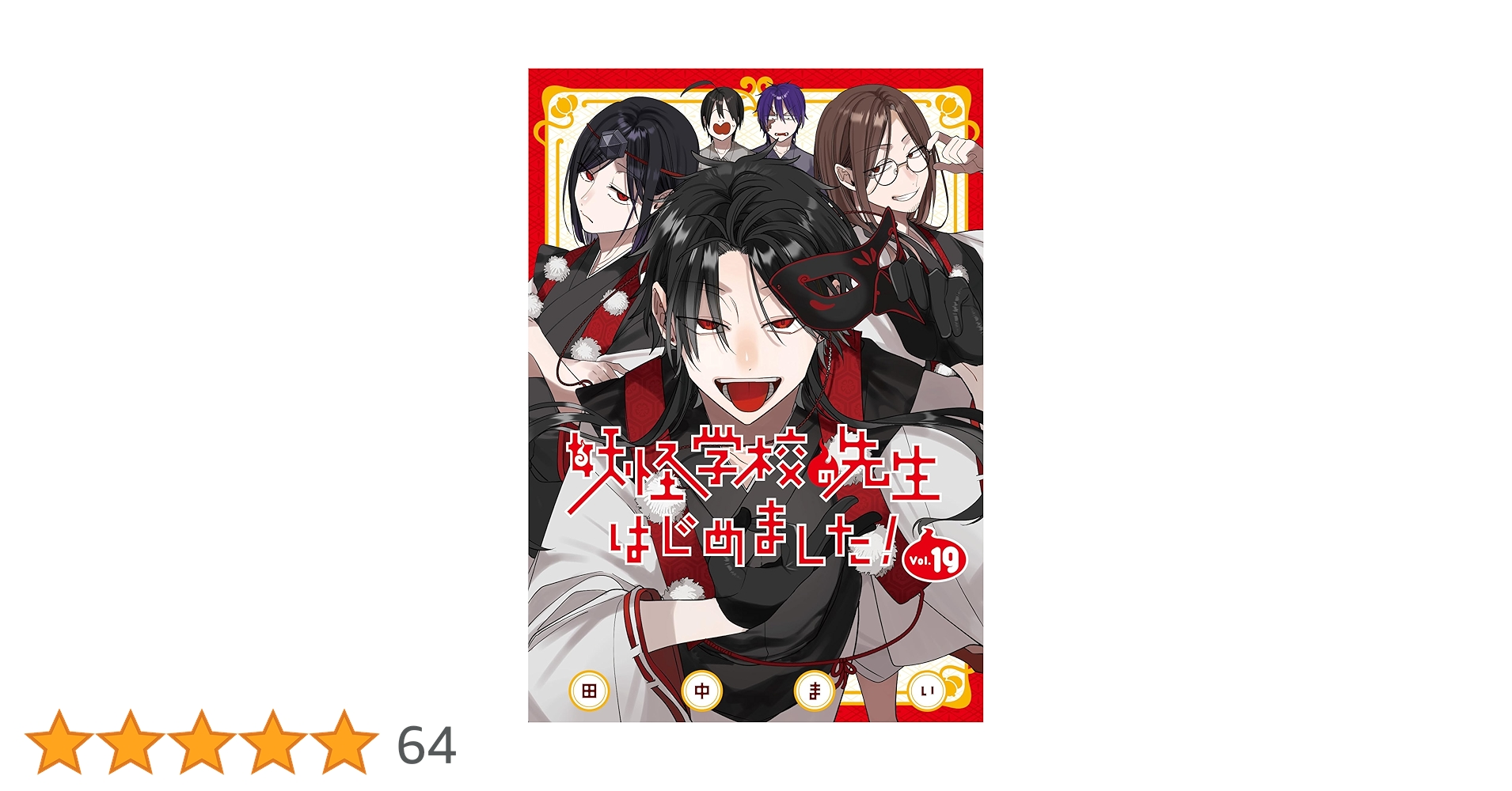 Amazon.co.jp: 妖怪学校の先生はじめました!(19) (Gファンタジー