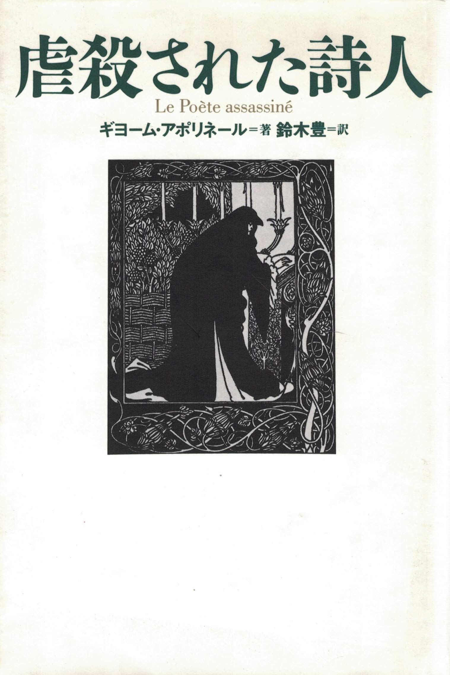 Amazon.co.jp: ギヨーム・アポリネール: 本、バイオグラフィー、最新