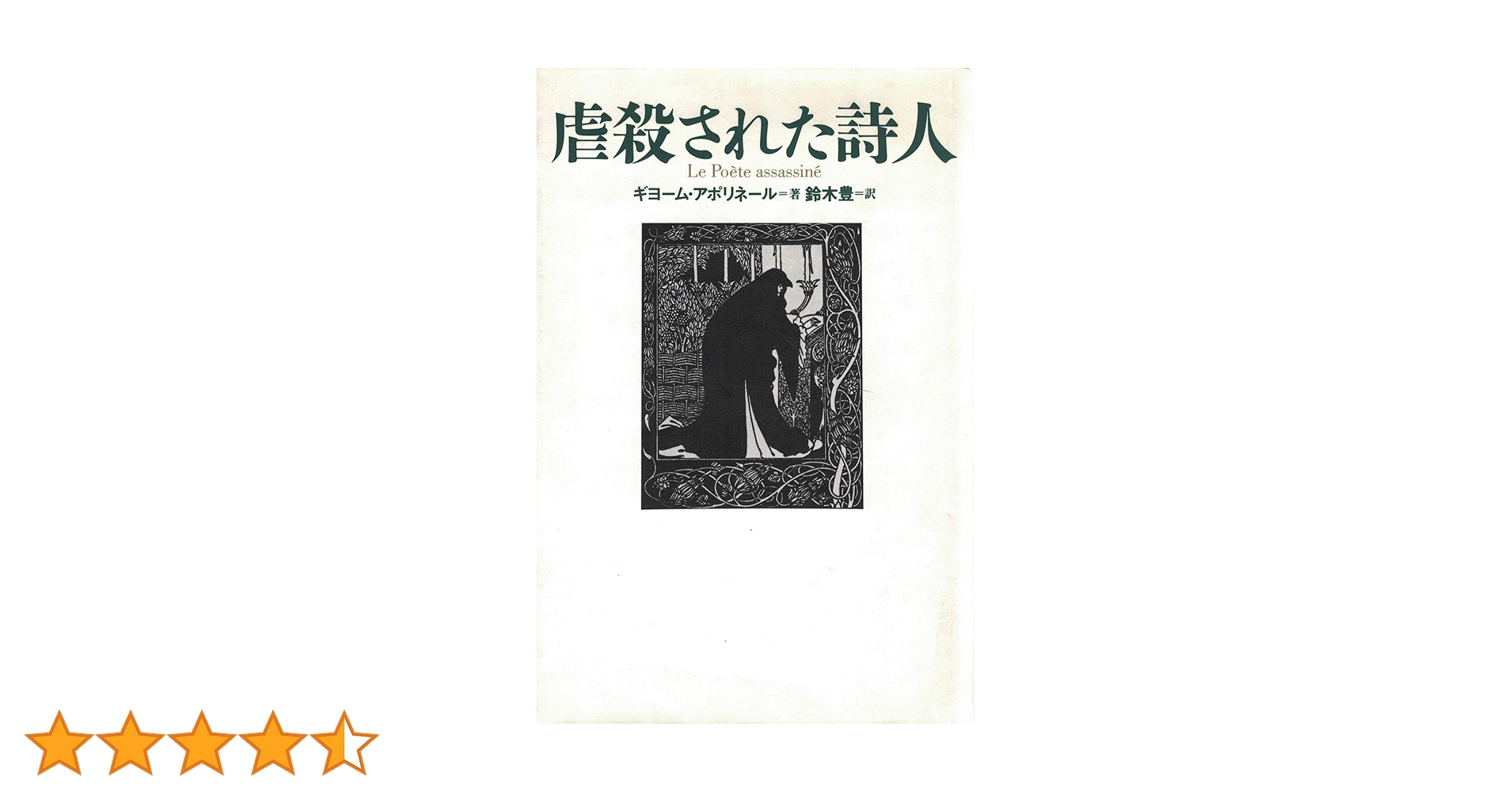 虐殺された詩人 | ギヨーム アポリネール, Apollinaire,Guilaume