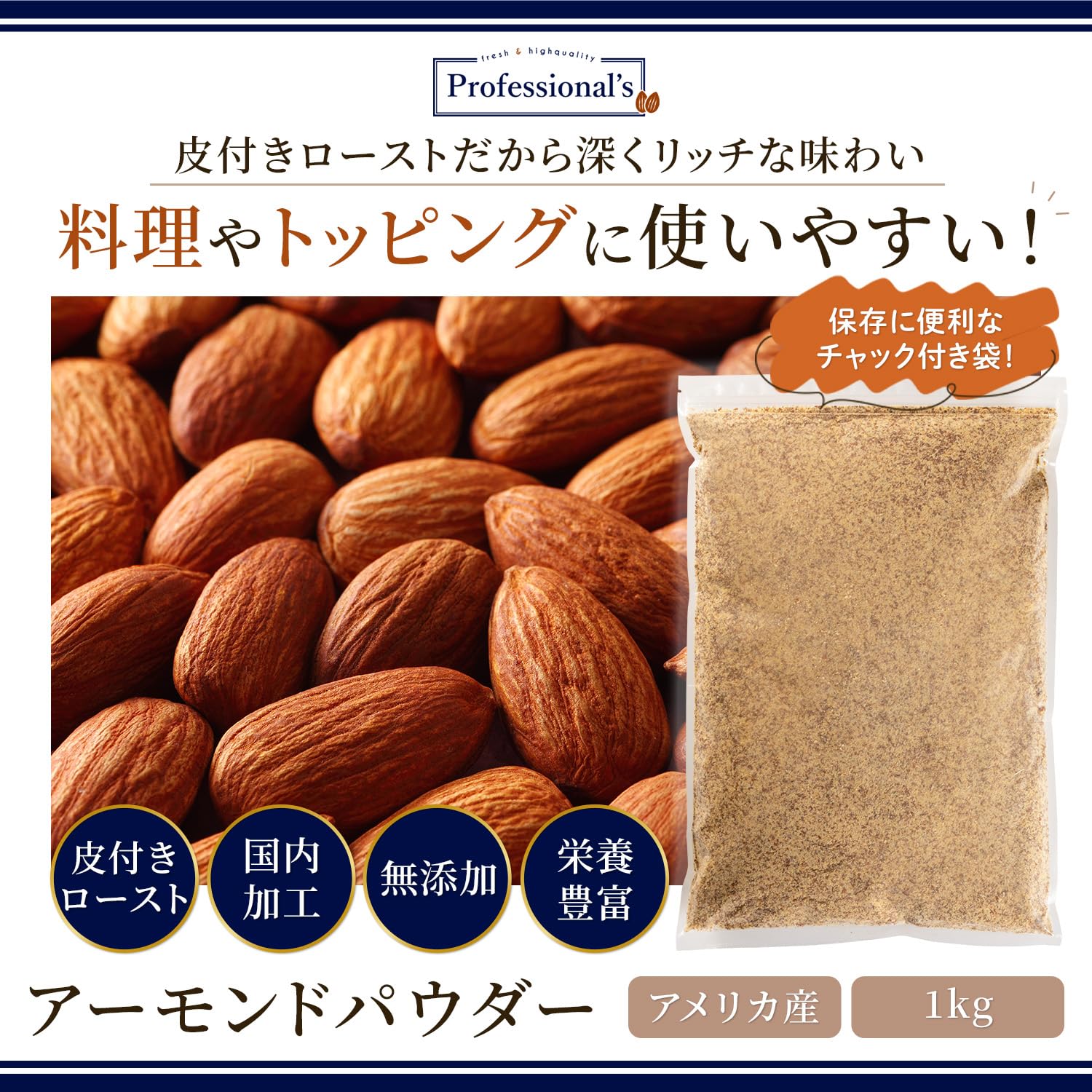 Amazon | 【Professional's】皮付き ロースト アーモンドパウダー 1kg
