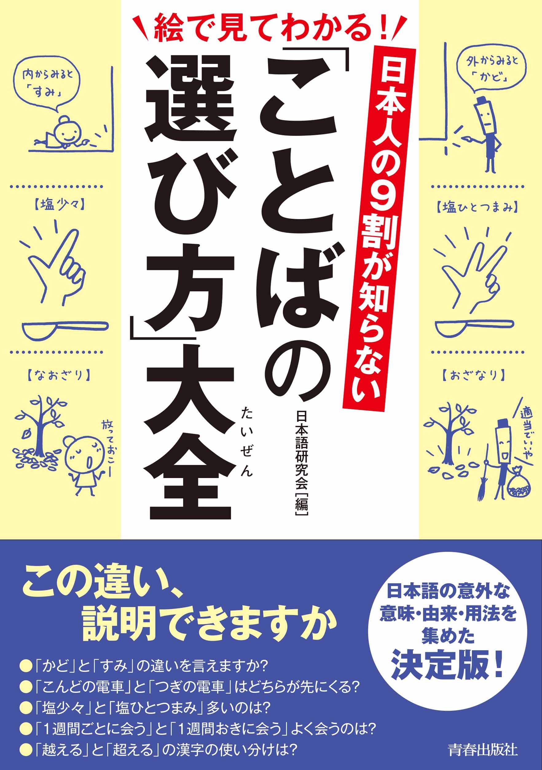 日本人の9割が知らない 「ことばの選び方」大全 (できる大人の大全
