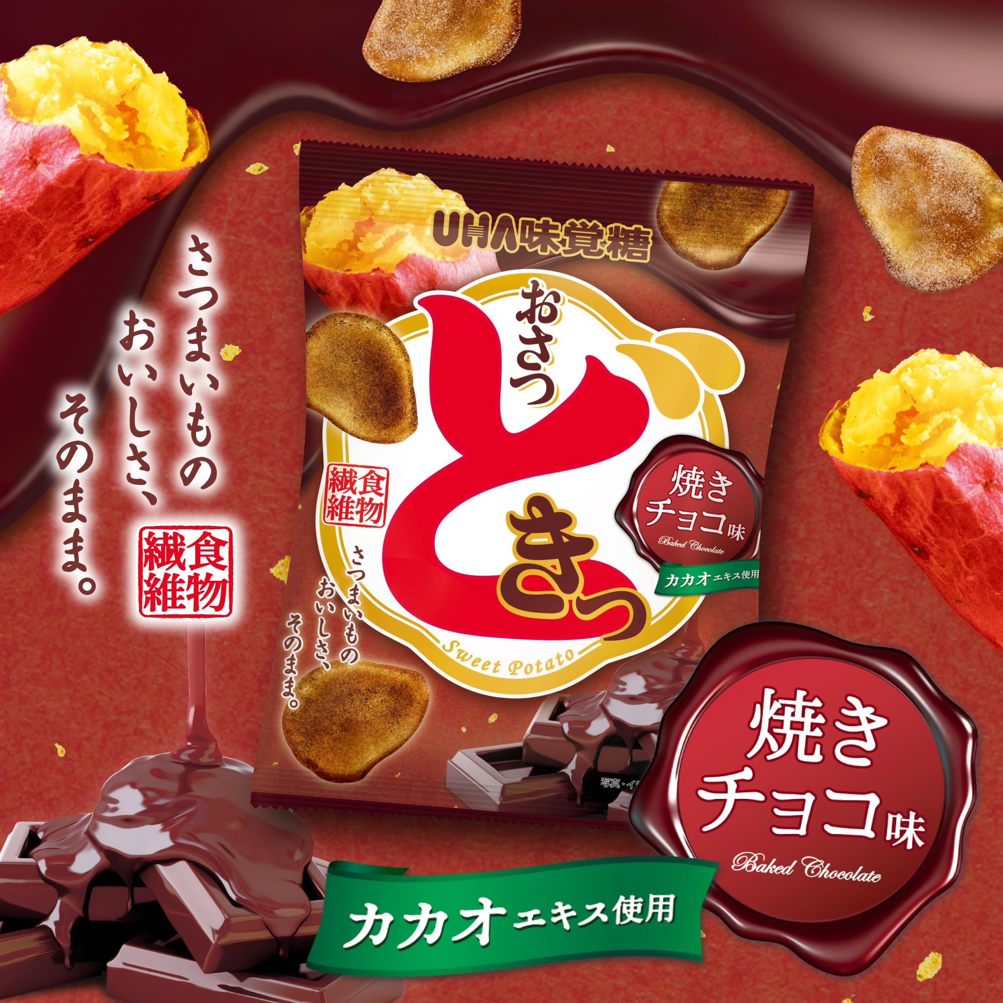 お菓子まとめ売り おさつどきっ4箱 てりやきポテチ3箱 チョコパイ1箱 Amazon.co.jp: UHA味覚糖 おさつどきっ 焼きチョコ 60g×10袋 : 食品