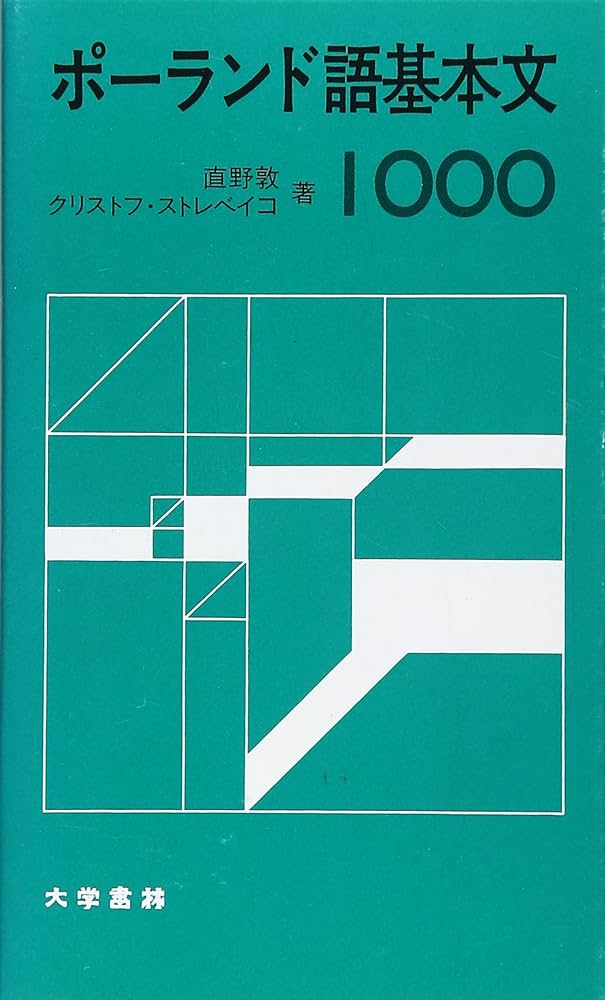 Amazon.co.jp: ポ-ランド語基本文1000 : 直野敦, K