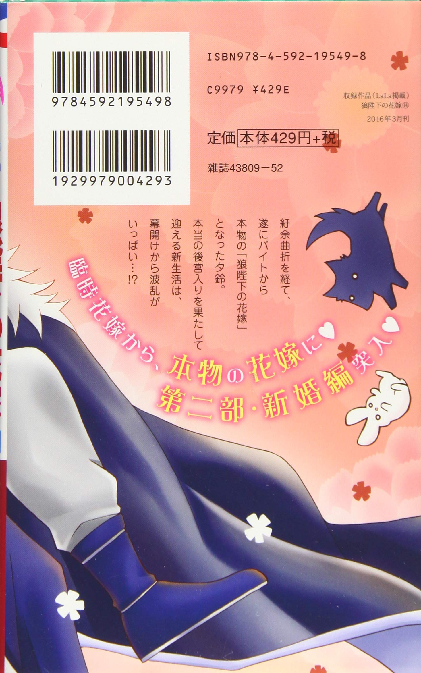 狼陛下の花嫁 14 花とゆめcomics 可歌まと 本 通販 Amazon