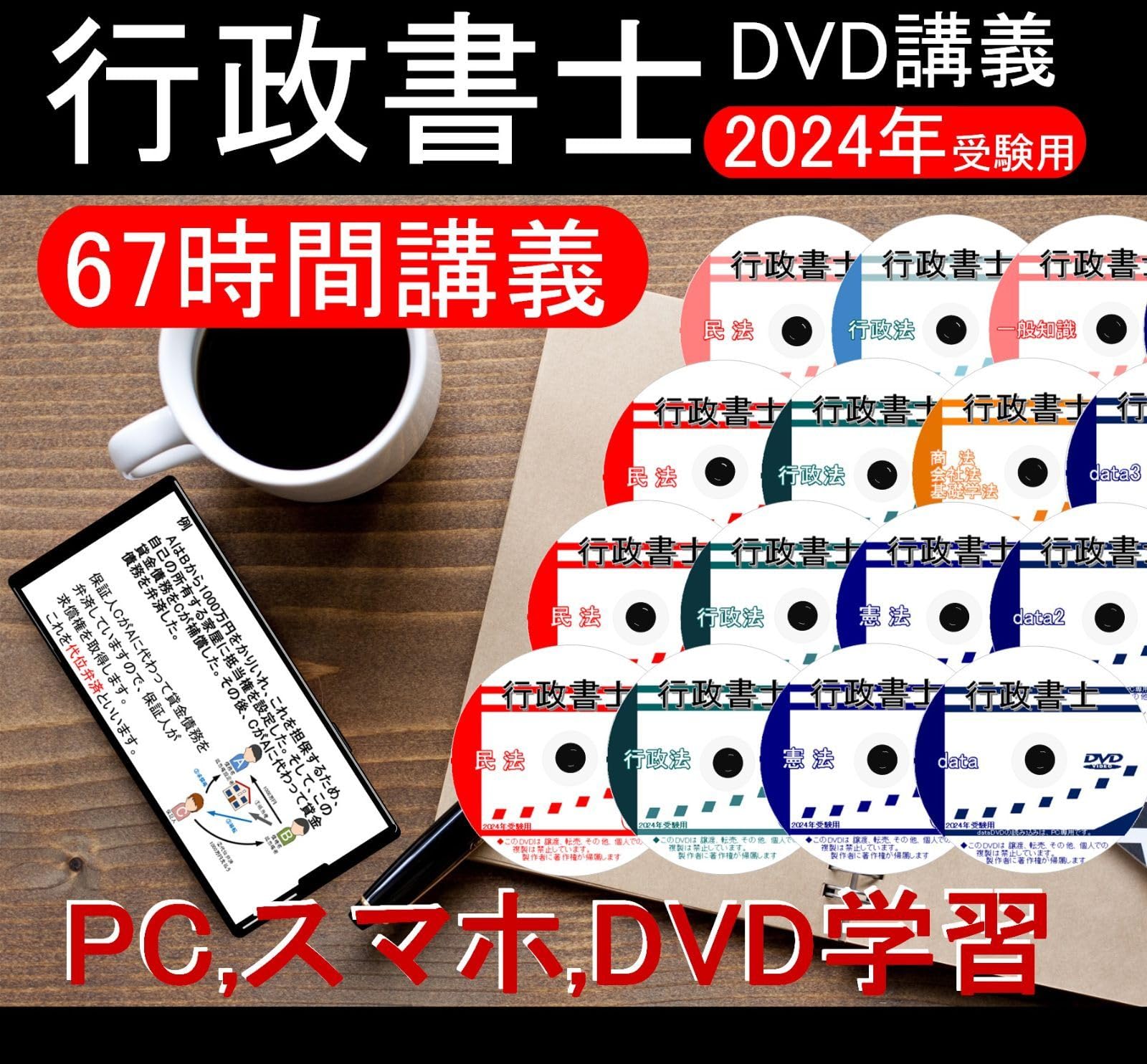 □行政書士 2024年 DVD講義+CD12枚（スマホ・PC学習セット付）