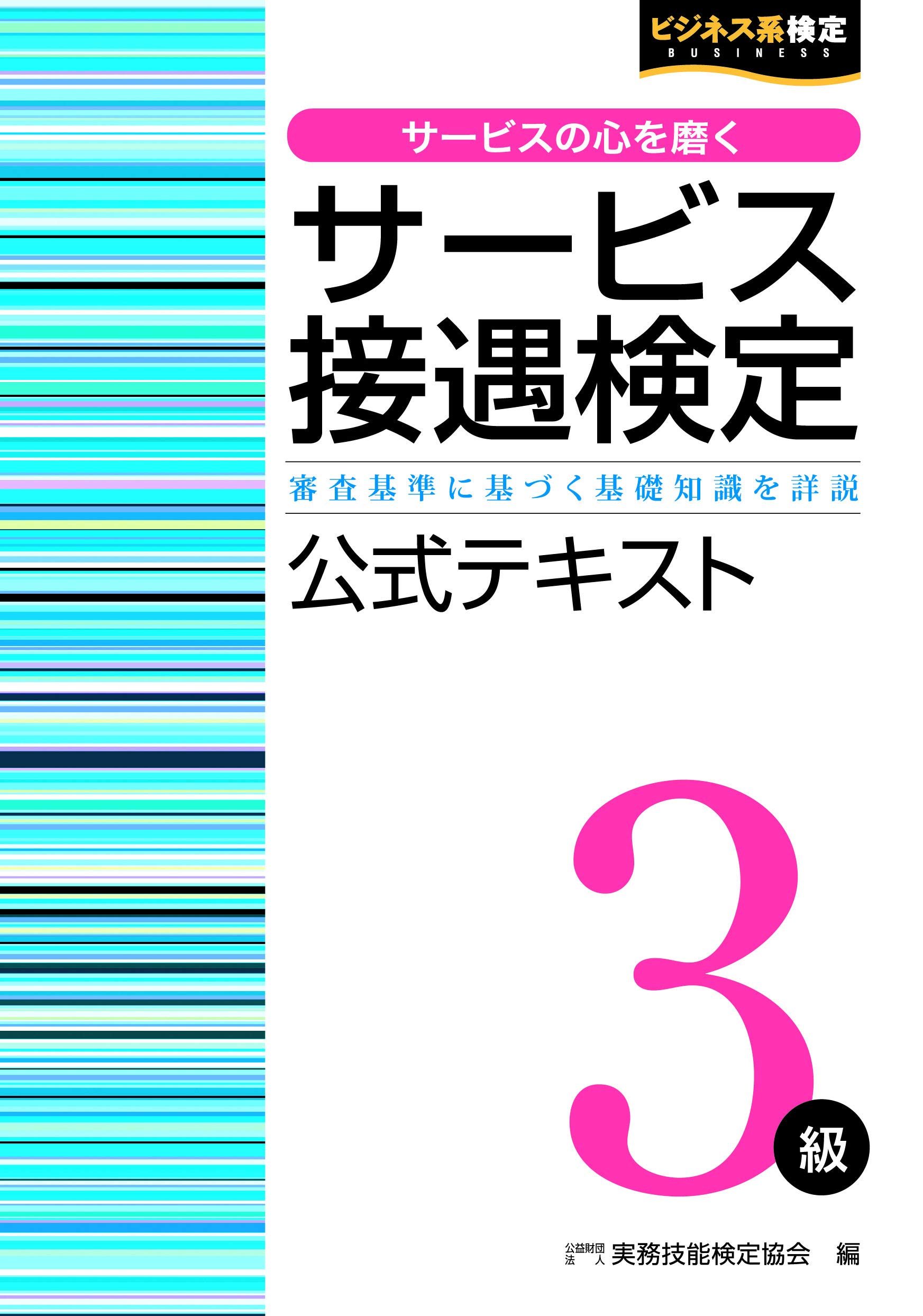 サービス接遇検定3級 公式テキスト (サービス接遇検定公式受験参考書